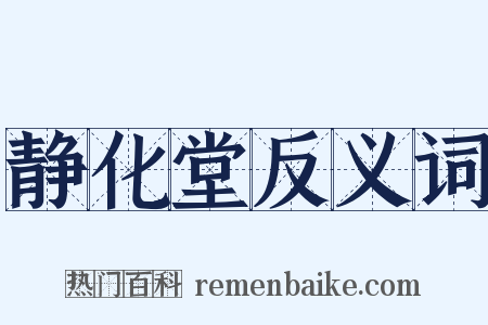 静化堂反义词是什么意思的图片